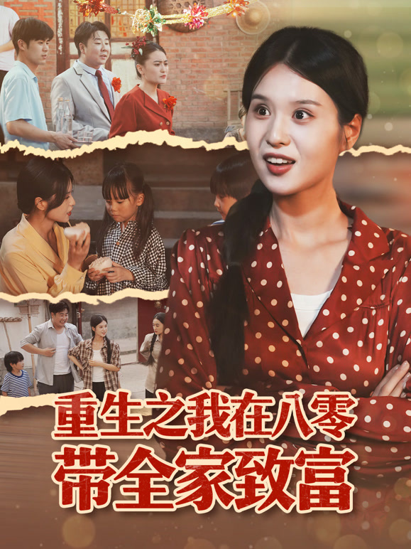 重生之我在八零带全家致富
