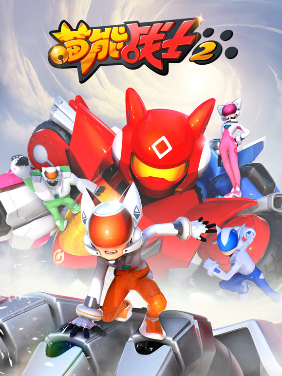 喵能战士 第二季