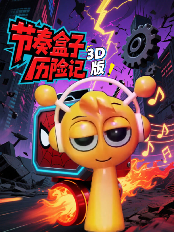 节奏盒子历险记3D版