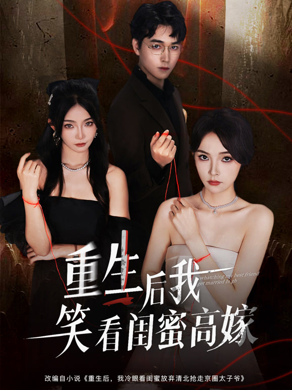 重生后我笑看闺蜜高嫁
