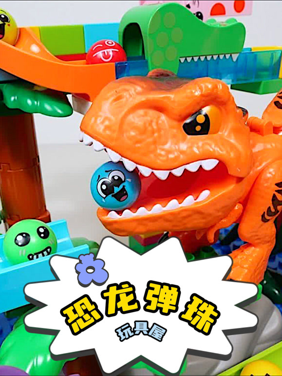 恐龙弹珠玩具屋