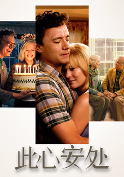 此心安处（普通话）