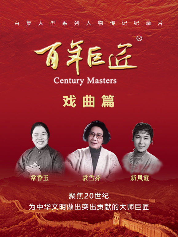 百年巨匠——戏曲篇