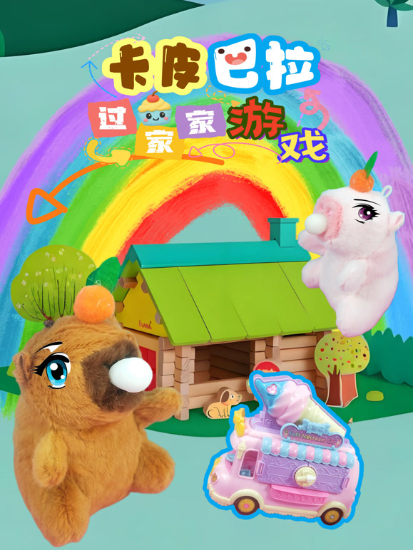 卡皮巴拉过家家游戏