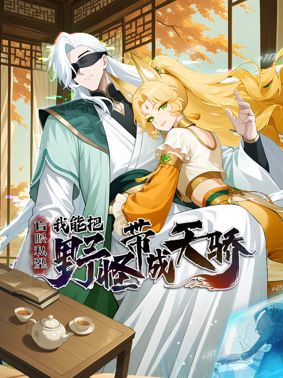 盲眼私塾：我能把野怪带成天骄 动态漫画