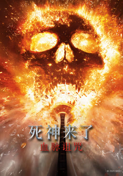 死神来了：血脉诅咒