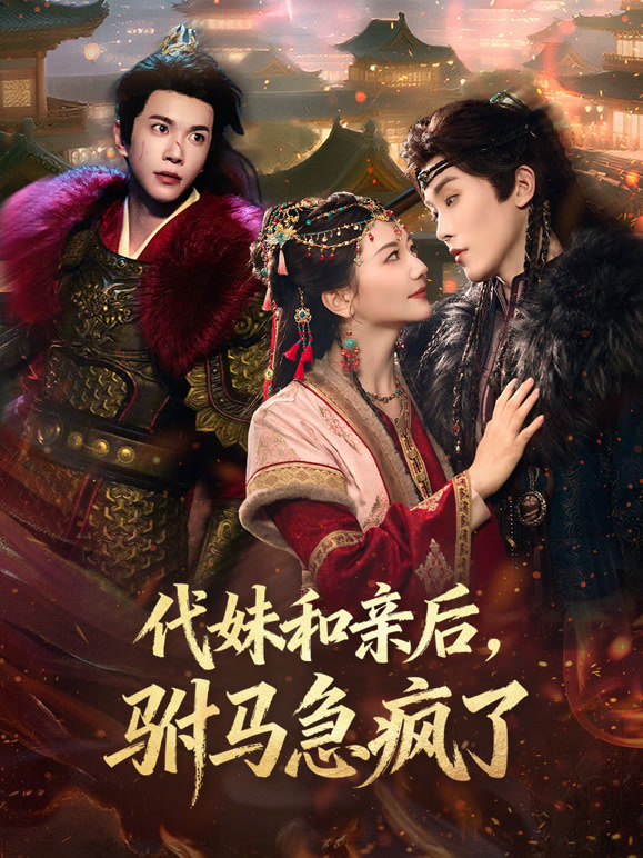 代妹和亲后，驸马急疯了