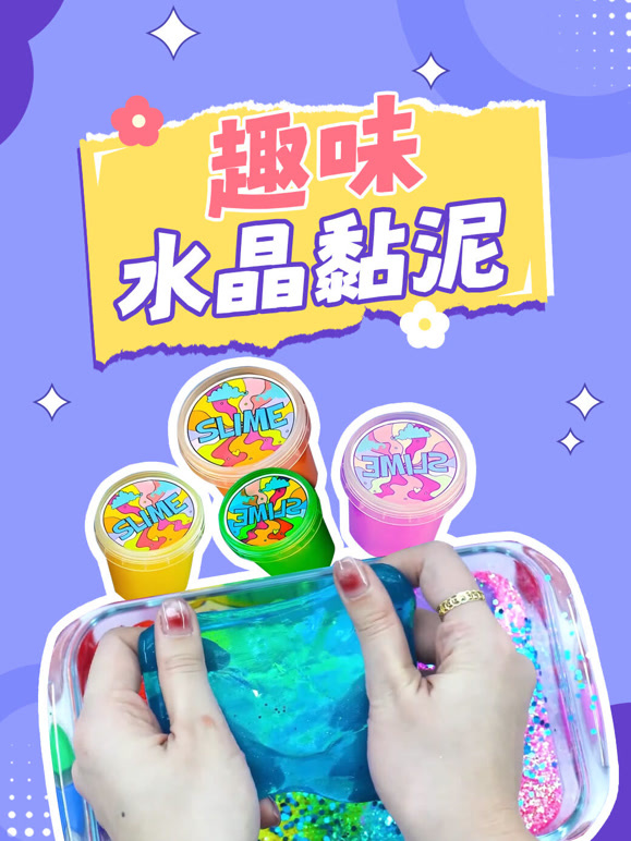 趣味水晶黏泥 第一季