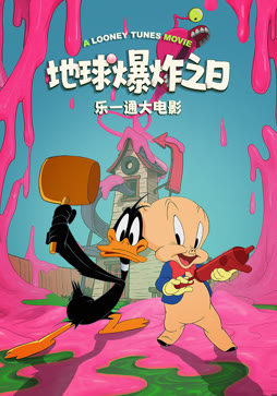 乐一通大电影：地球爆炸之日