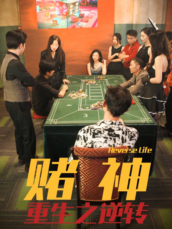 赌神重生之逆转
