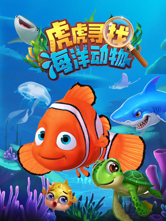 虎虎寻找海洋生物