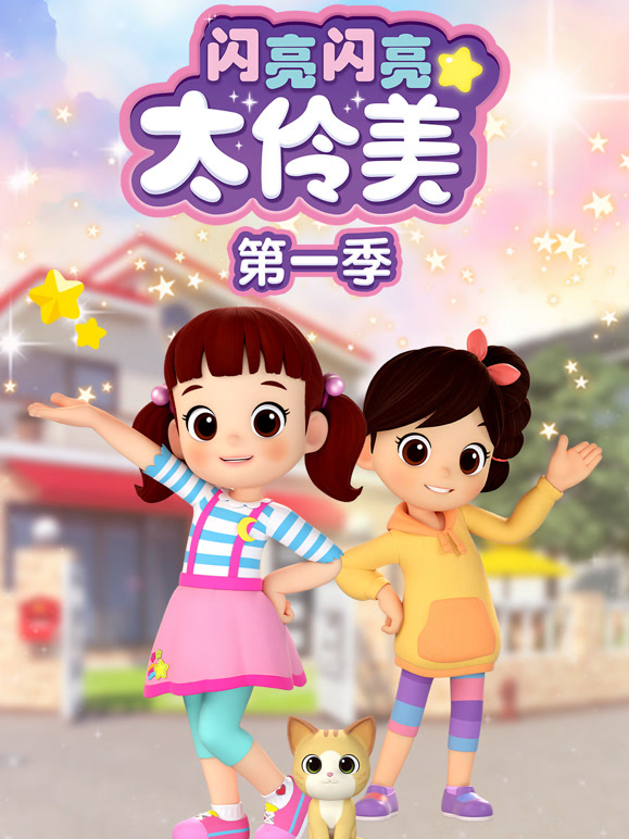 闪亮闪亮太伶美 第一季