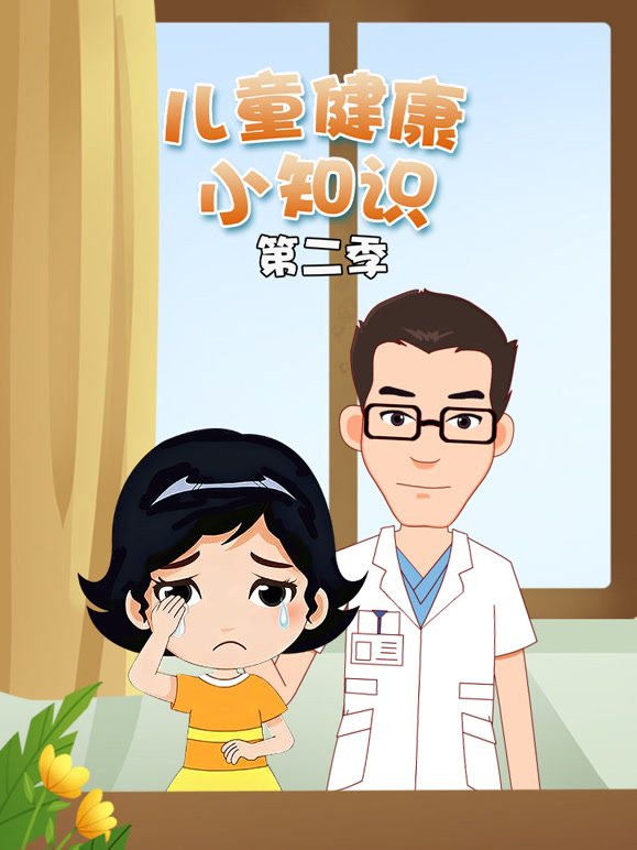 儿童健康小知识 第二季