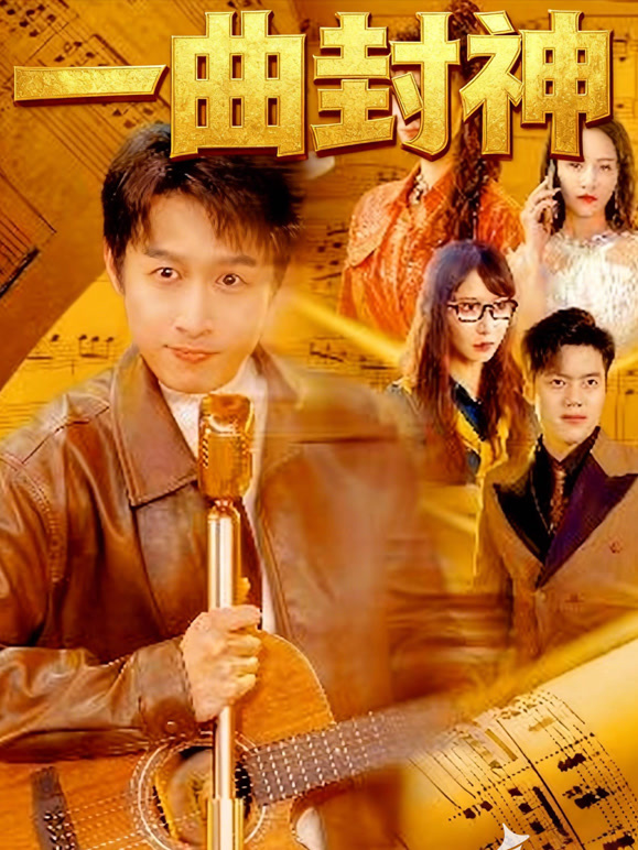 一曲封神