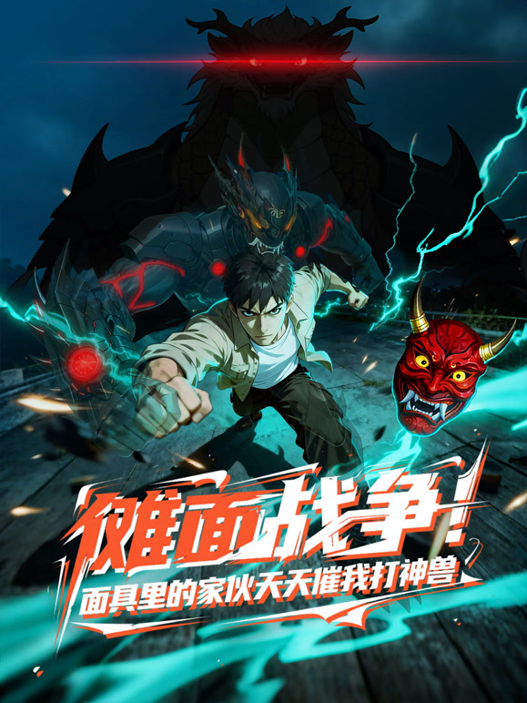 傩面战争！面具里的家伙天天催我打神兽 动态漫画