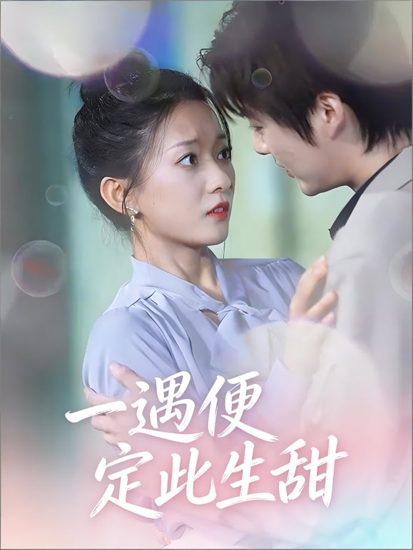 一遇便定此生甜