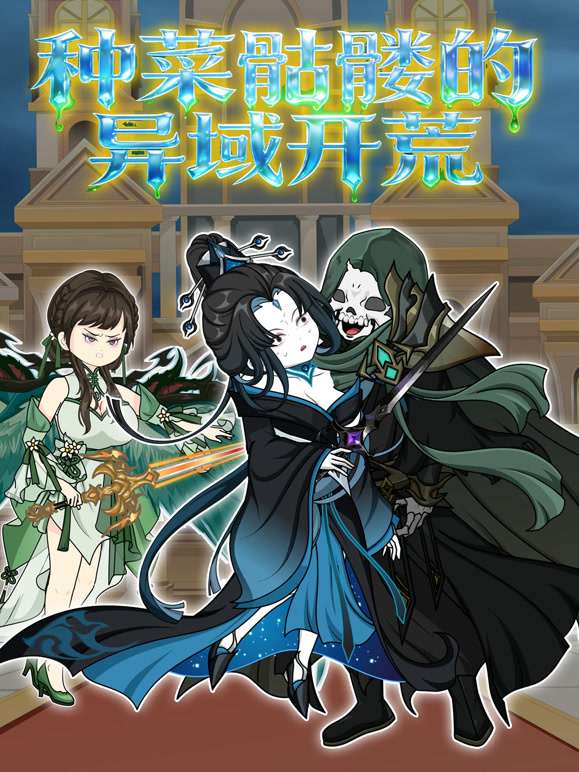 种菜骷髅的异域开荒