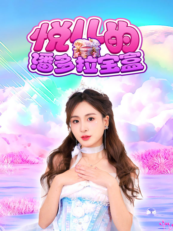 悦儿的潘多拉宝盒