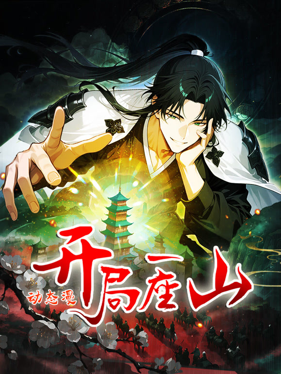 开局一座山 动态漫画 第一季