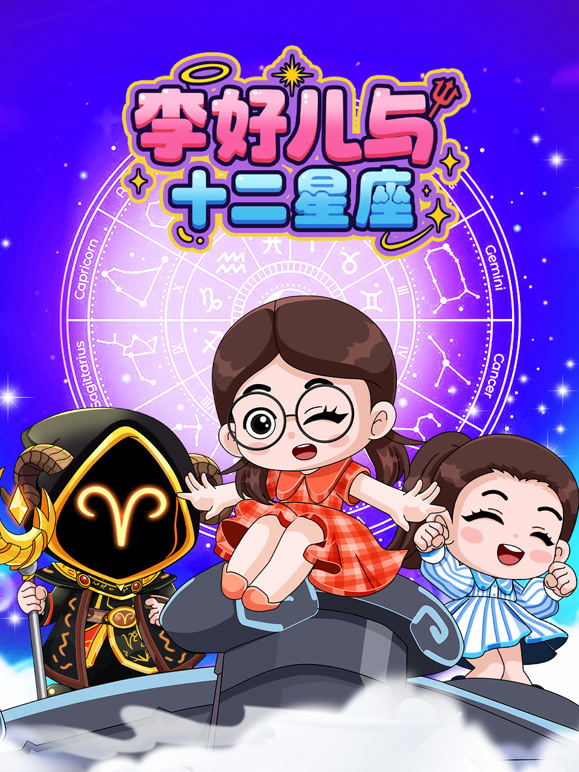 李好儿与十二星座