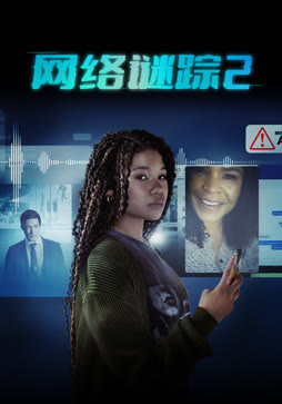网络谜踪2