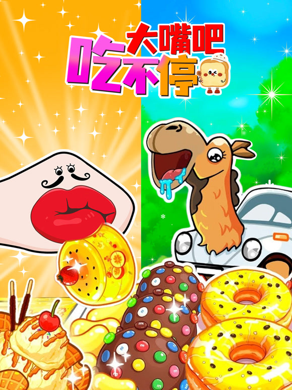大嘴巴吃不停