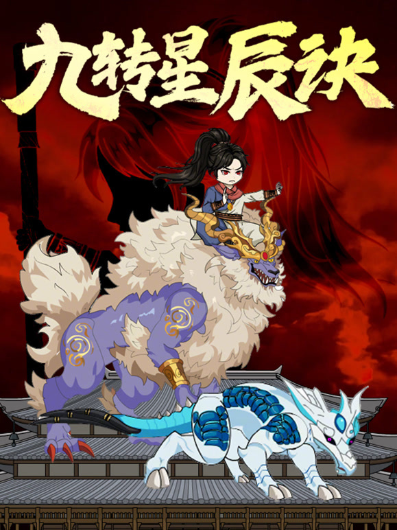 九转星辰诀 动态漫画