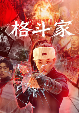 格斗家