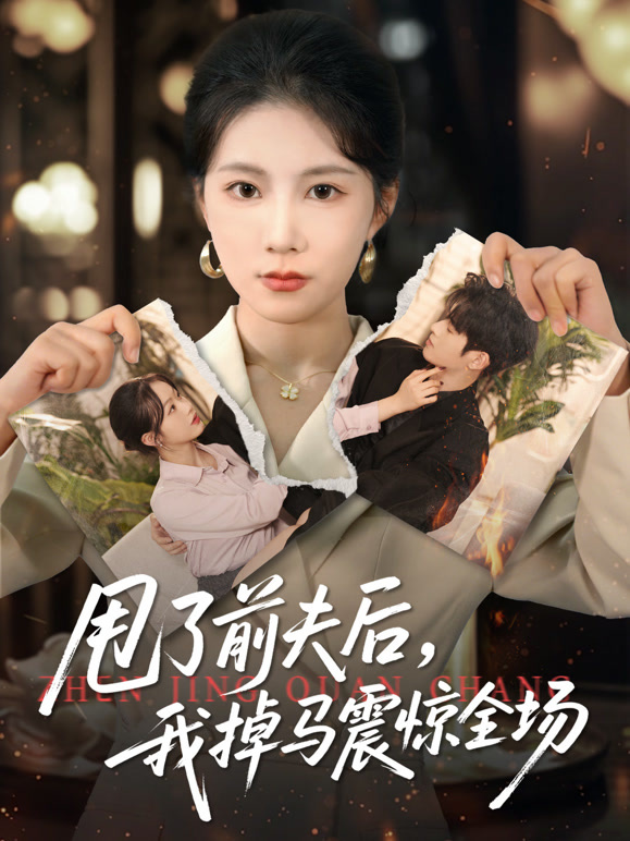 甩了前夫后，我掉马震惊全场