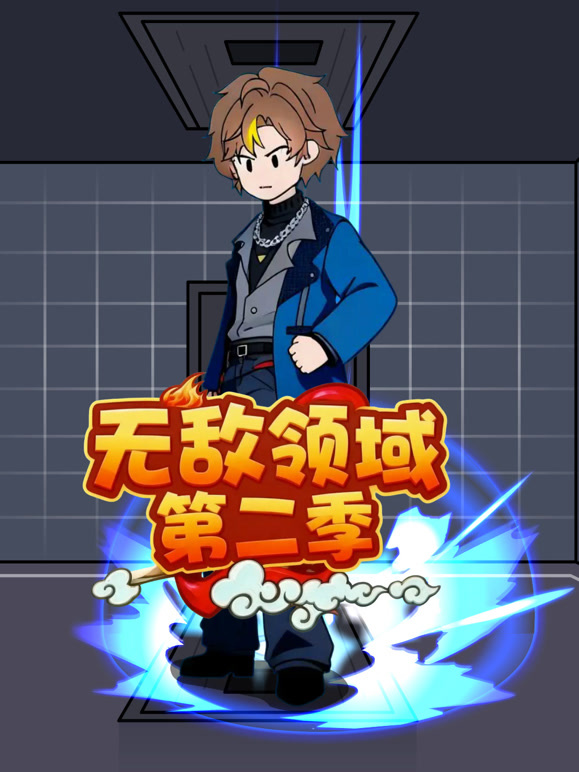 无敌领域 第二季