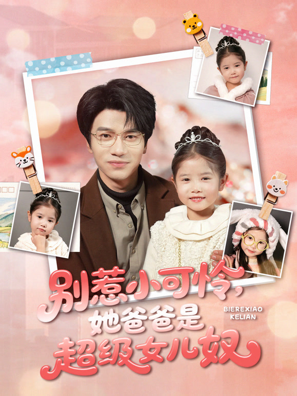 别惹小可怜，她爸爸是超级女儿奴