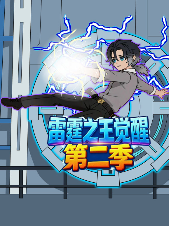雷霆之王觉醒 第二季