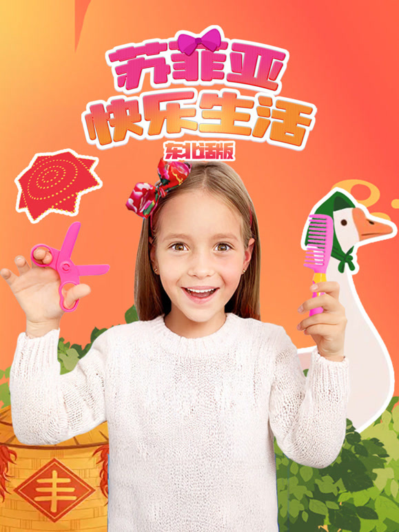 苏菲亚快乐生活东北话版