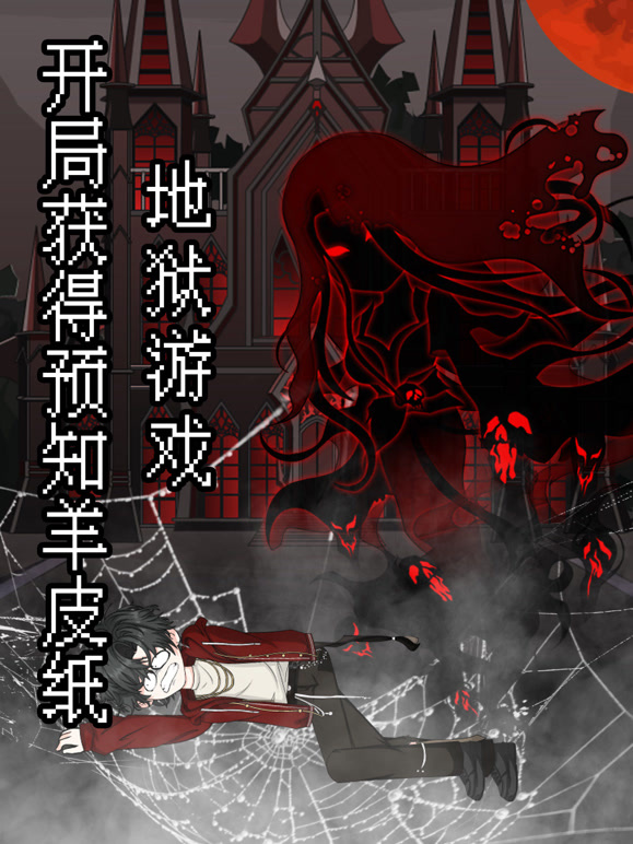 地狱游戏：开局获得预知羊皮纸