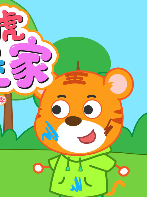 小虎果果一家 第三季