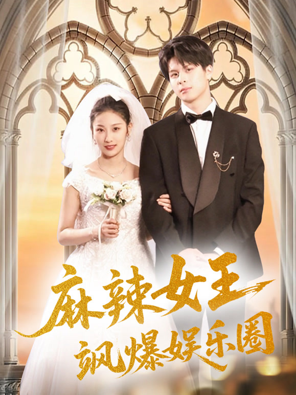 麻辣女王飒爆娱乐圈