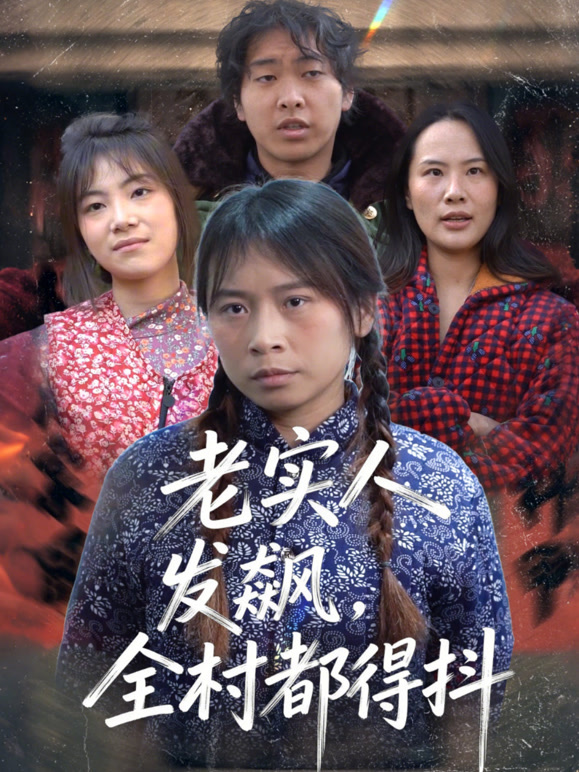 老实人发飙，全村都得抖