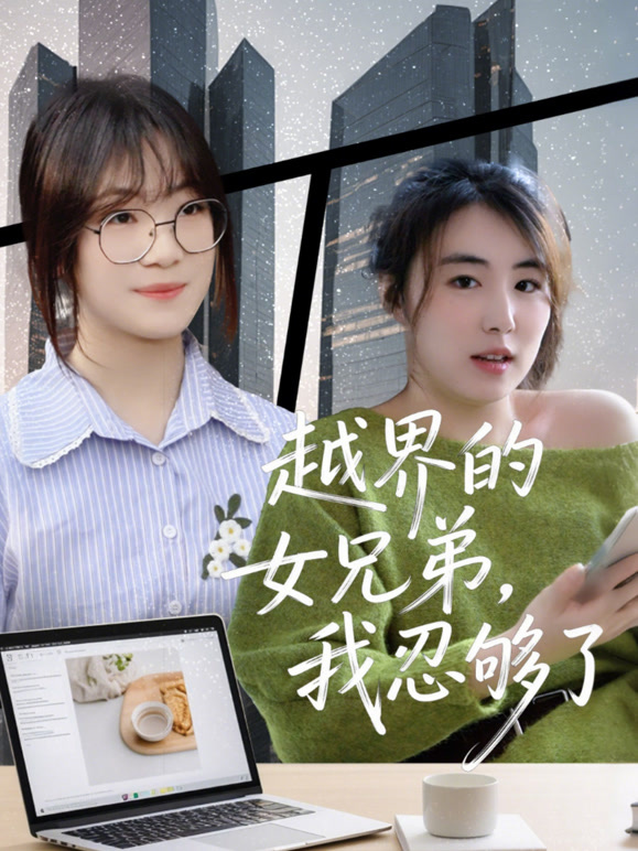 越界的女兄弟，我忍够了