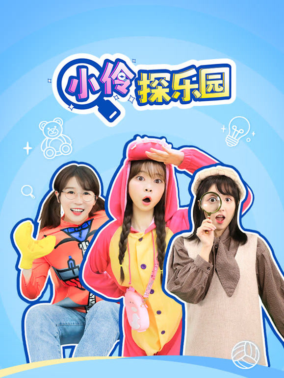 小伶探乐园