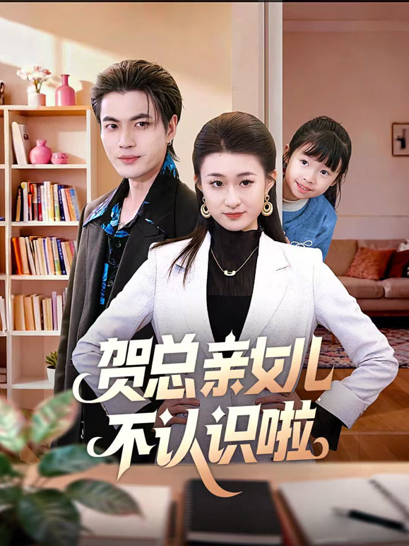 贺总亲女儿不认识啦