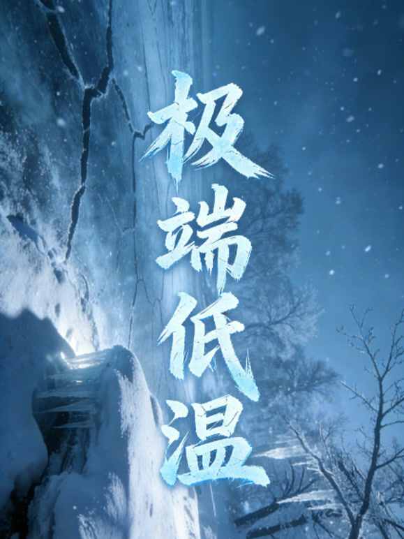 极端低温