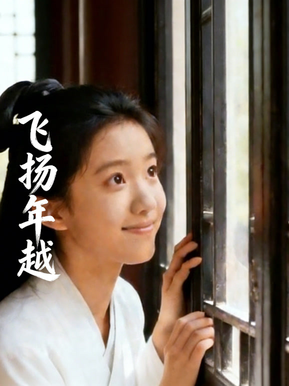 飞扬年越