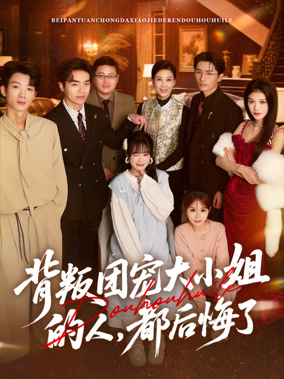 背叛团宠大小姐的人，都后悔了