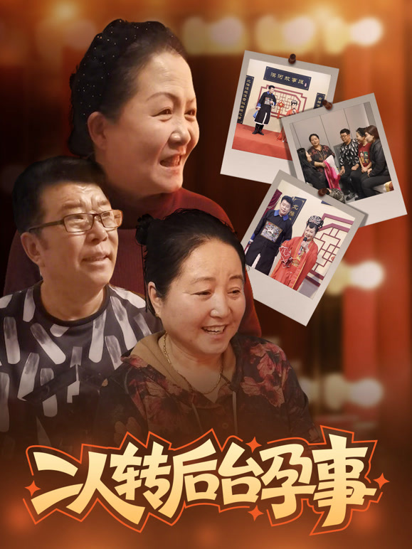 二人转后台孕事