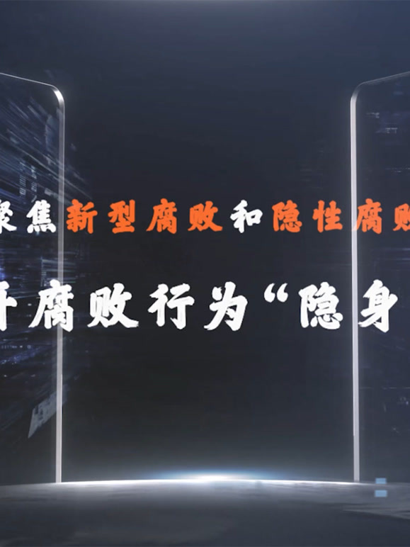 聚焦新型腐败和隐性腐败系列创意短剧