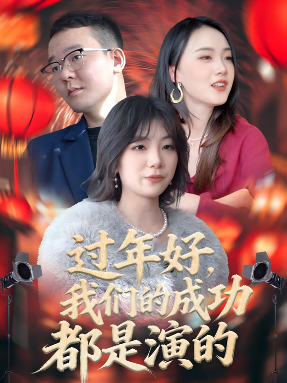 过年好，我们的成功都是演的