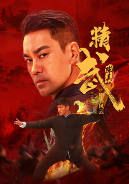 精武陈真：租界风云