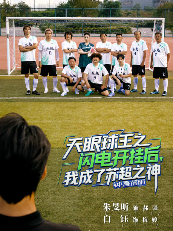 天眼球王之闪电开挂后，我成了苏超之神