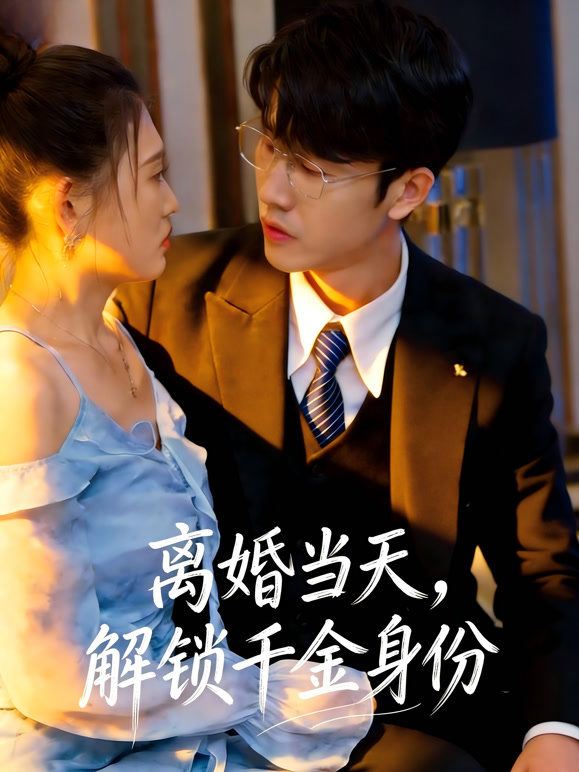 离婚当天，解锁千金身份