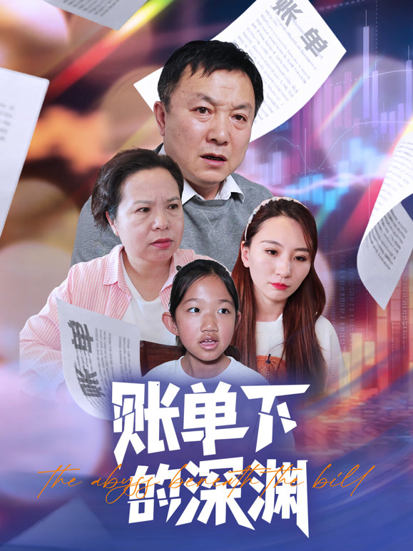 账单下的深渊